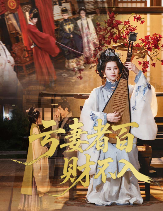 亏妻者百财不入（60集）龚小钧&林七月