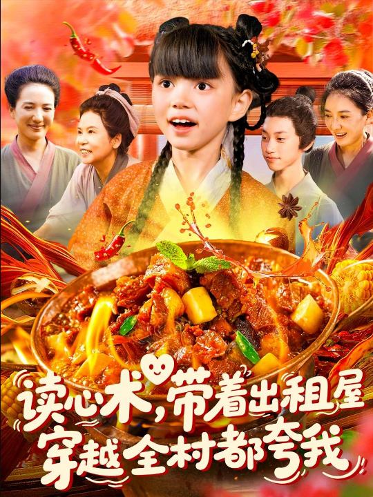 读心术带着出租屋穿越全村都夸我（108集）赵保健&刘依萌