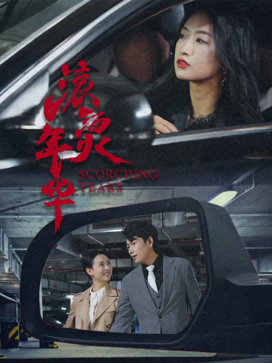 滚烫年华（91集）