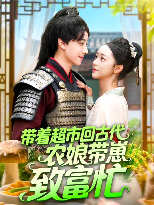 带着超市回古代农娘带崽致富忙（88集）董兆霖&涂鑫艺