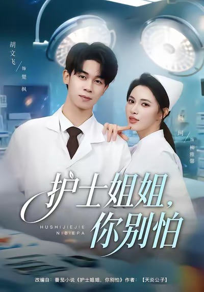 护士姐姐，你别怕（80集）胡文飞＆柯珂（柯以）