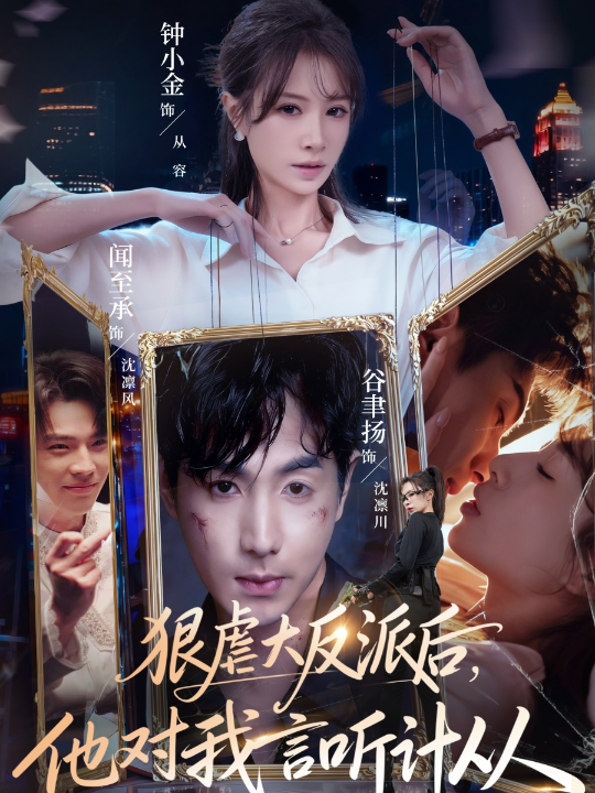 狠虐大反派后他对我言听计从（76集）钟小金&谷聿扬