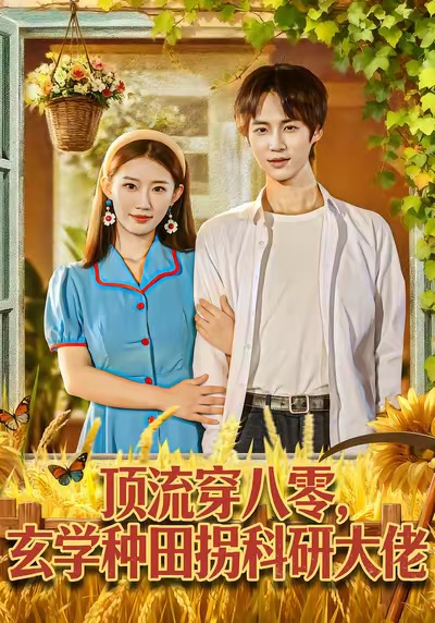 顶流穿八零玄学种田拐科研大佬＆顶流穿八零玄学种田拐科研大神（71集）毕方＆攸攸