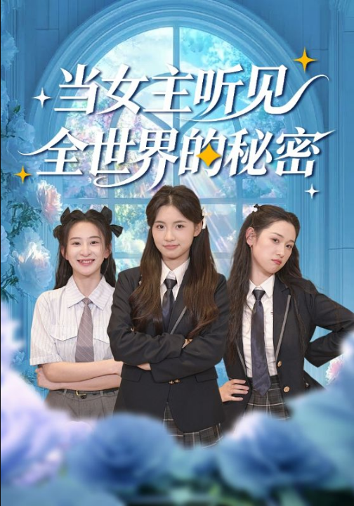 当女主听见全世界的秘密（70集）周莲&马子超