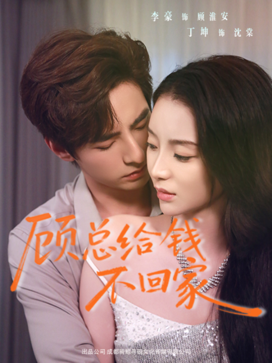 顾总给钱不回家（68集）李豪＆丁坤