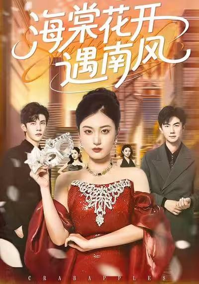 海棠花开遇南风（50集）杨家乐＆陈益楠