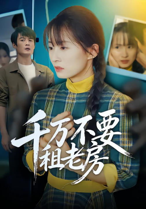 千万不要租老房（80集）张梓慧&阿祯