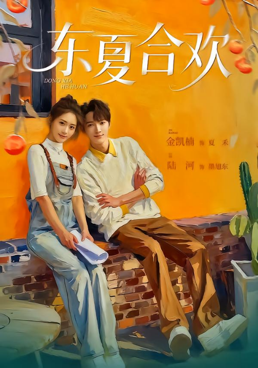 东夏合欢（42集）陆河＆金凯楠