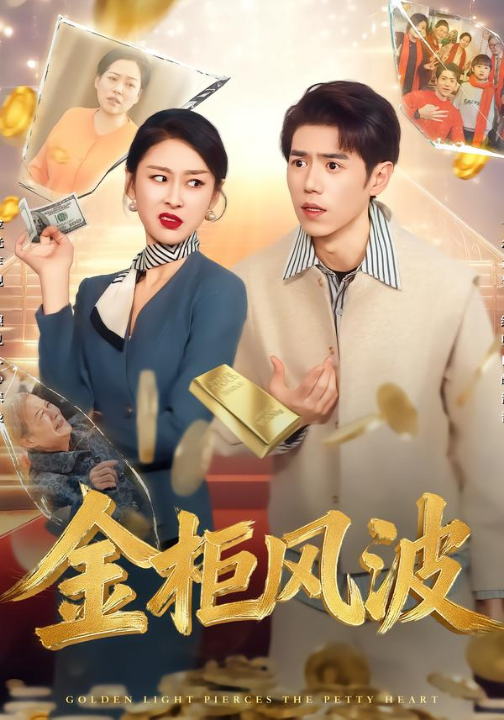金光照破小人心&金柜风波（50集）侯雨彤&刘嘉文