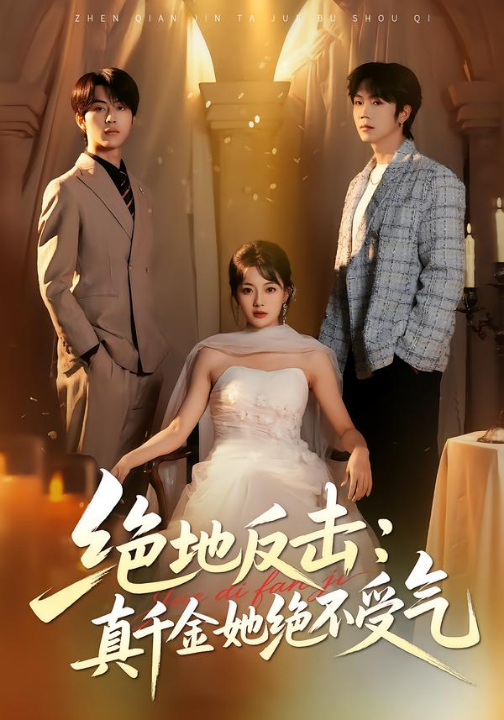 绝地反击：真千金她绝不受气（68集）丁紫含&肖康&梁进