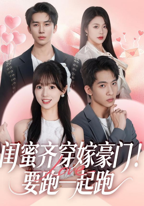 闺蜜齐穿嫁豪门！要跑一起跑（67集）艾易＆贾馨雨＆刘乐乐