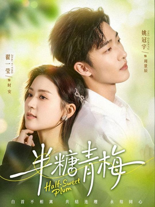 半糖青梅（96集）姚冠宇＆翟一莹