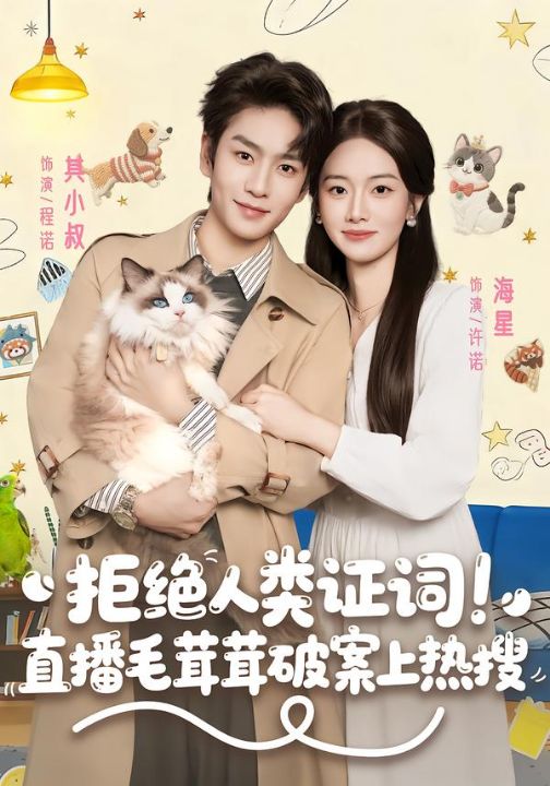 拒绝人类证词直播毛茸茸破案上热搜（80集）其小叔＆海星