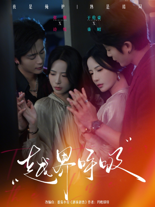 越界呼吸（60集）于伦豪＆张珊