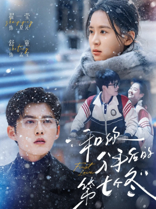 和你分手后的第七个冬（100集）翟一莹＆舒童