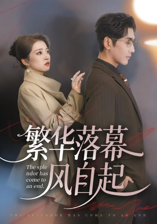 繁华落幕风自起（70集）谷乐晨＆朱诗妤＆唐紫怡