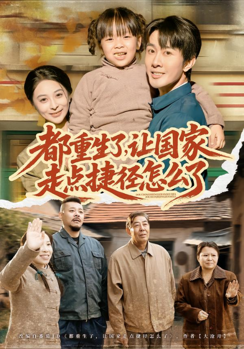 都重生了，让国家走点捷径怎么了（73集）郑妙&张杰