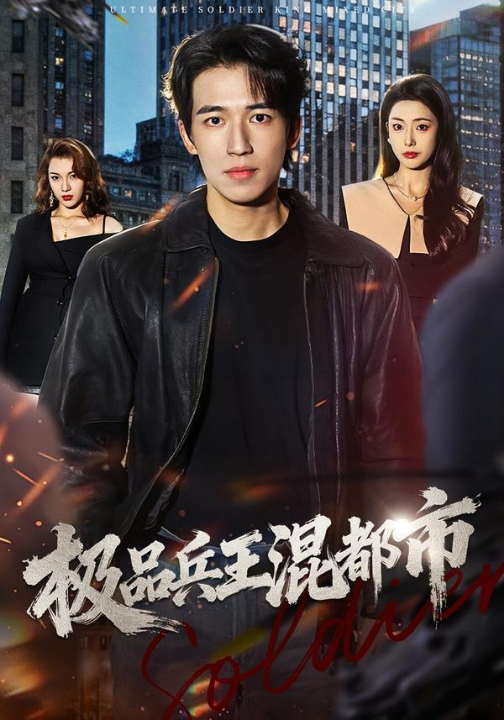 极品兵王混都市（72集）邹佳欣&钟远哲