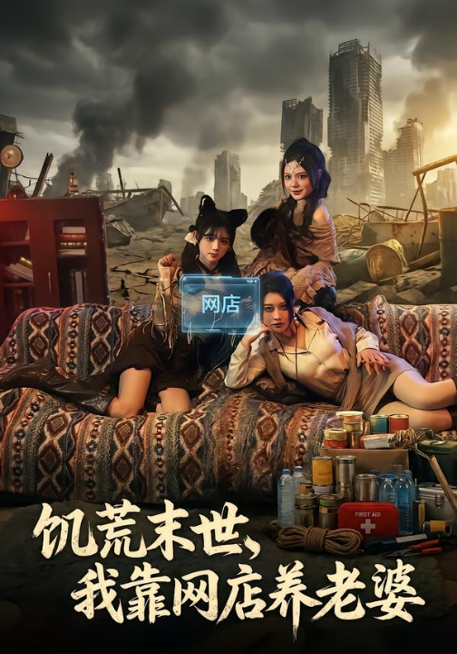 饥荒末世，我靠网店养老婆（77集）赵祺&黄昏昏&刘依辰