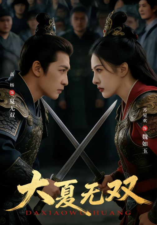 大夏无双（80集）高杨＆苏见欢