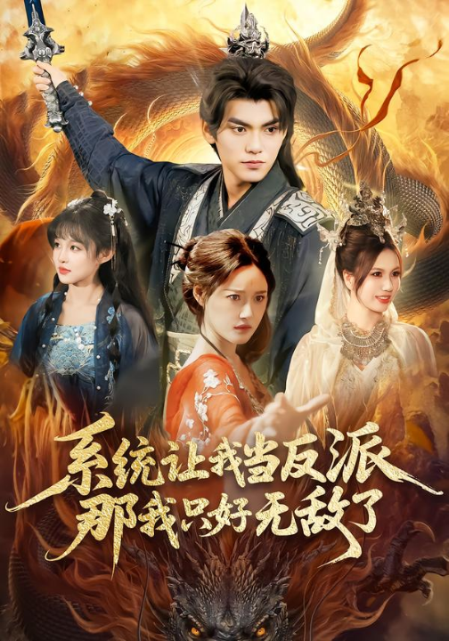 系统让我当反派，那我只好无敌了（111集）城城＆林准