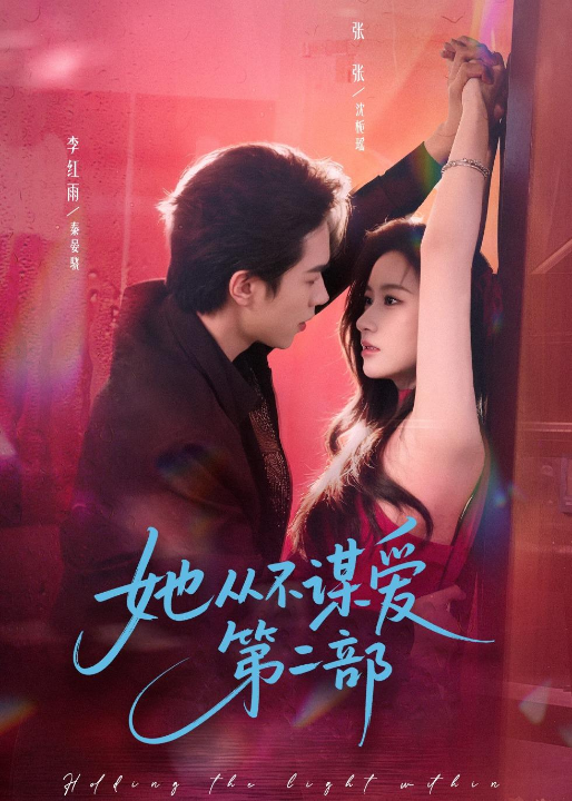 她从不谋爱第二部（80集）李红雨＆张玉娇（张张）