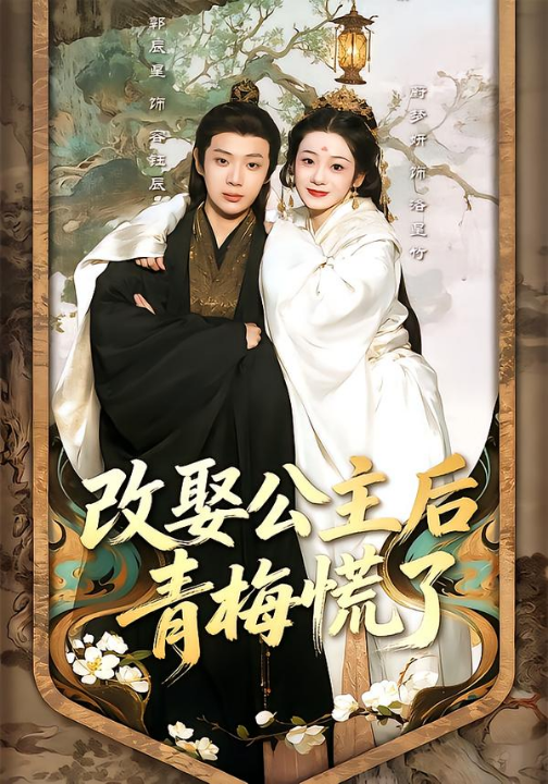 改娶公主后青梅慌了（50集）辰星＆蔚梦妍