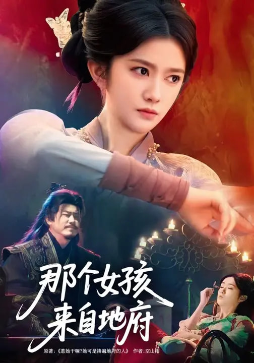 那个女孩来自地府（81集）吴翎薇&罗马