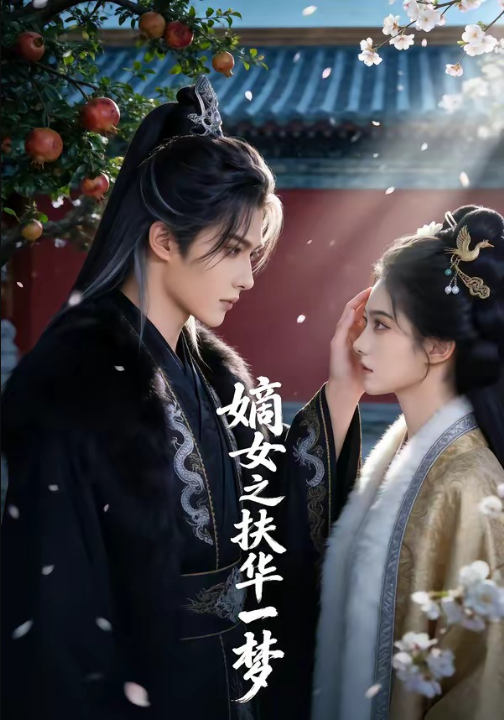 嫡女之扶华一梦（71集）Ai短剧