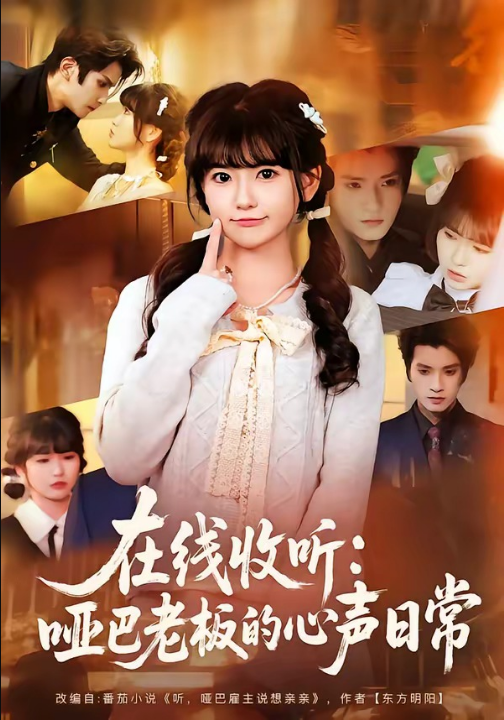 在线收听：哑巴老板的心声日常（81集）王子禾＆胡雪艺