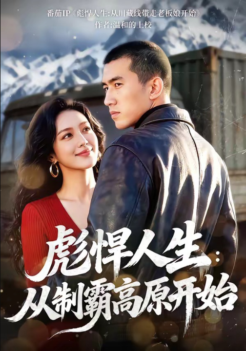 彪悍人生：从制霸高原开始（72集）