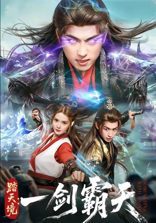 踏天境：一剑霸天（80集）严浩＆赵西