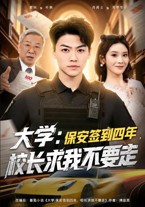 大学：保安签到四年，校长求我不要走＆大学保安签到四年校长求我不要走（97集）都钊＆肖茜文」