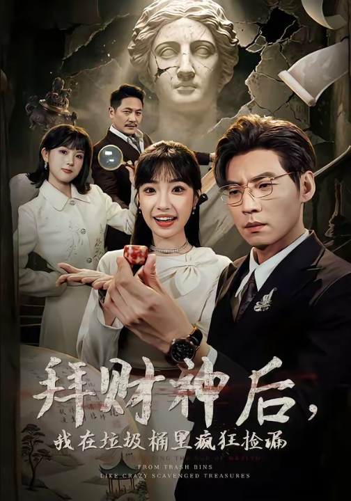 拜财神后，我在垃圾桶里疯狂捡漏（73集）徐浩＆允诗