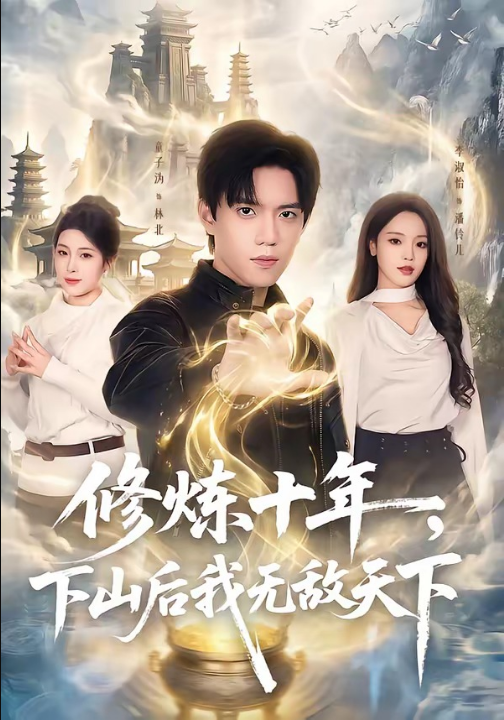修炼十年，下山后我无敌天下（74集）童子沩＆李淑怡