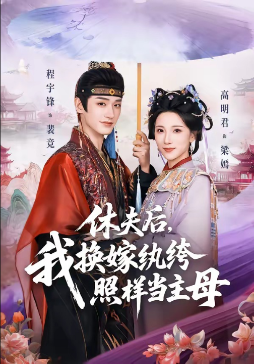 休夫后，我换嫁纨绔照样当主母（83集）程宇峰＆高明君