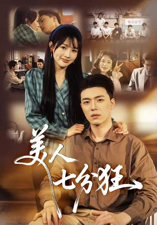 美人七分狂（71集）刘萌＆郑铂瀚