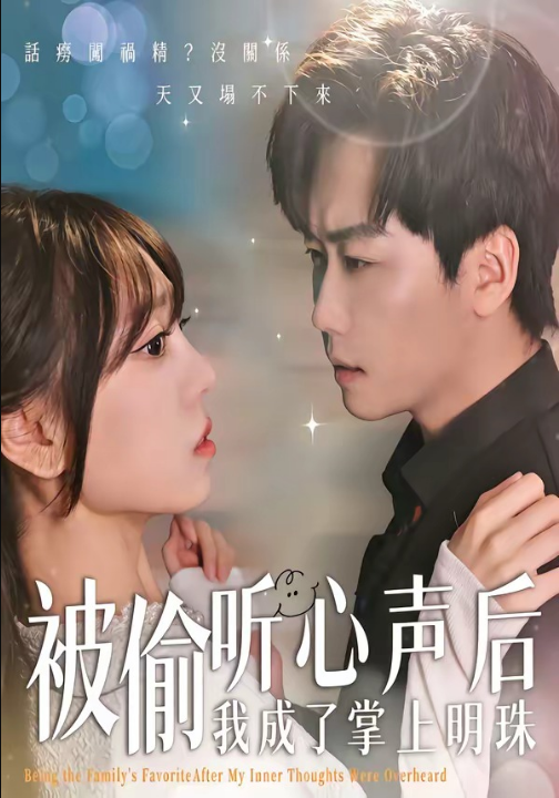 被偷听心声后，我成了掌上明珠（50集）高千涵＆常泽宇