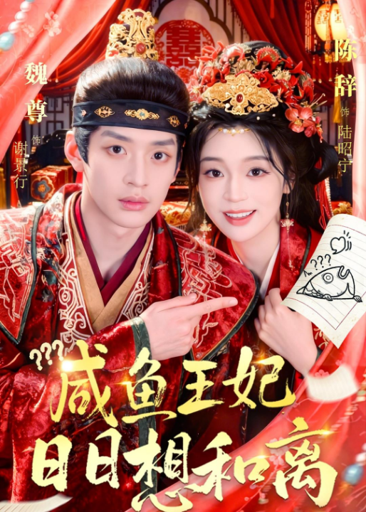 咸鱼王妃日日想和离（60集）魏尊＆陈辞