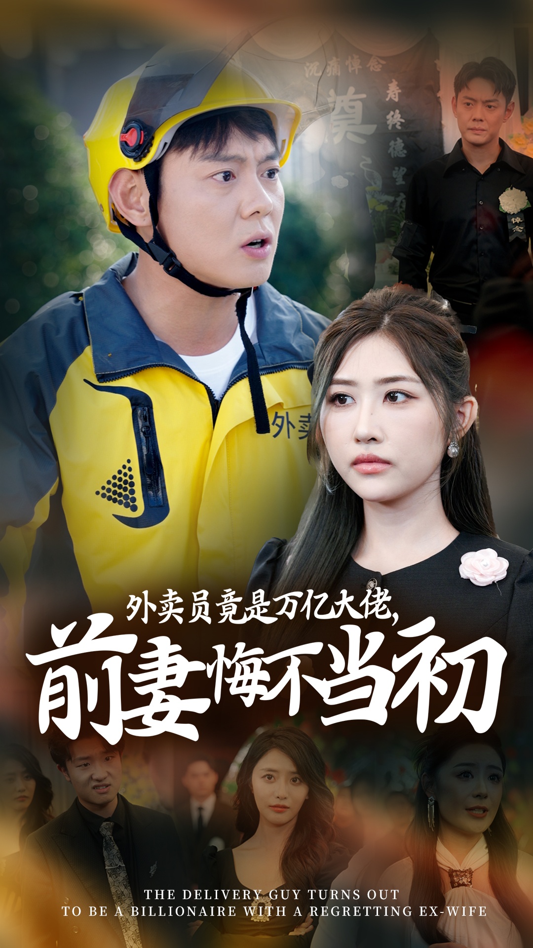 继承家产后前妻抛下白月光跪求我原谅&外卖员竟是万亿大佬前妻悔不当初（64集）
