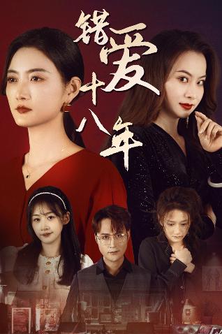 错爱十八年&好东西之错位母女情（30集）