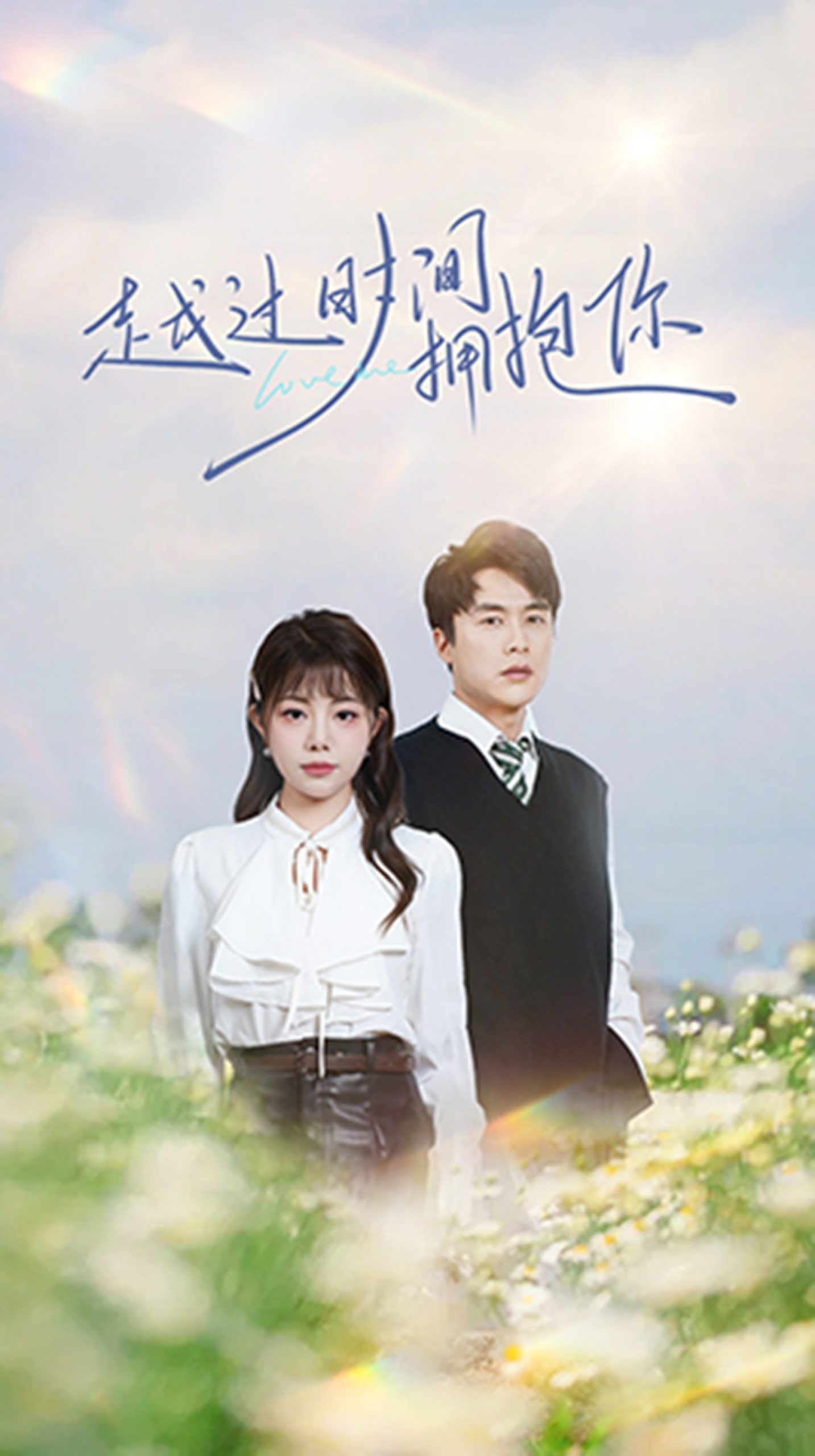 越过时间拥抱你（66集）李若希