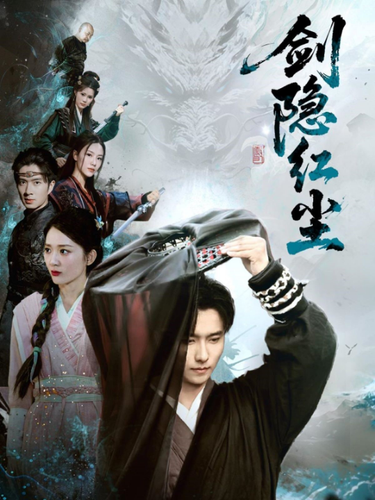 剑隐红尘（66集）鲁芳岐