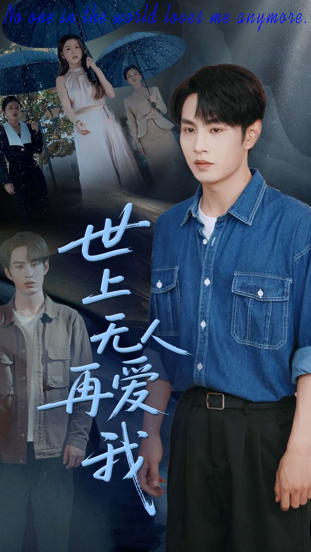 世上无人再爱我（70集）张玉忱＆鞠瑾