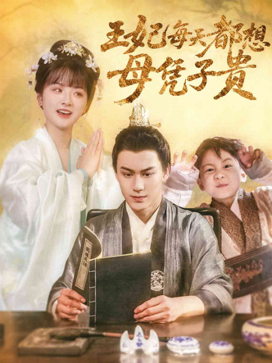 王妃每天都想母凭子贵（60集）侯仲钰&何可人