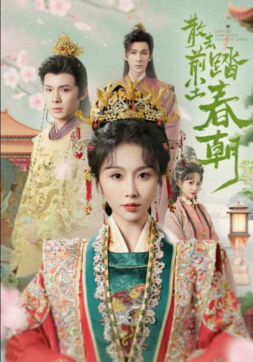 散去前尘踏春朝（56集）翟炯＆程七月