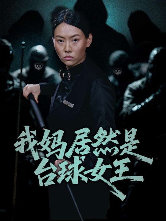我妈居然是台球女王（63集）