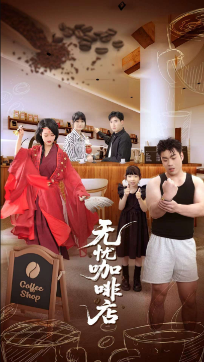 无忧咖啡店（30集）周舟&何晓浩