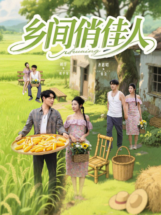 乡间俏佳人（80集）齐惠昭&江美琳