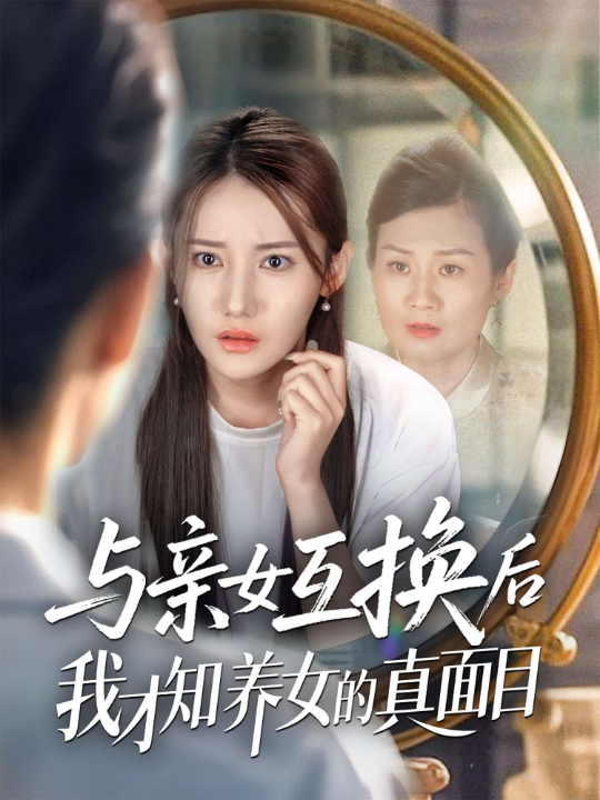 与亲女互换后我才知养女的真面目（35集）刘美伦
